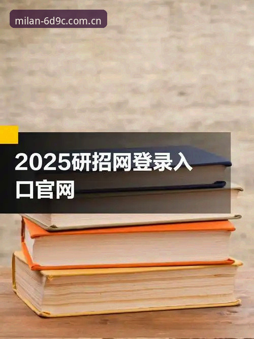 米兰官网2025新版注册安全吗 2025新版米兰官网注册,到底安不安全?一个老用户的操作实录